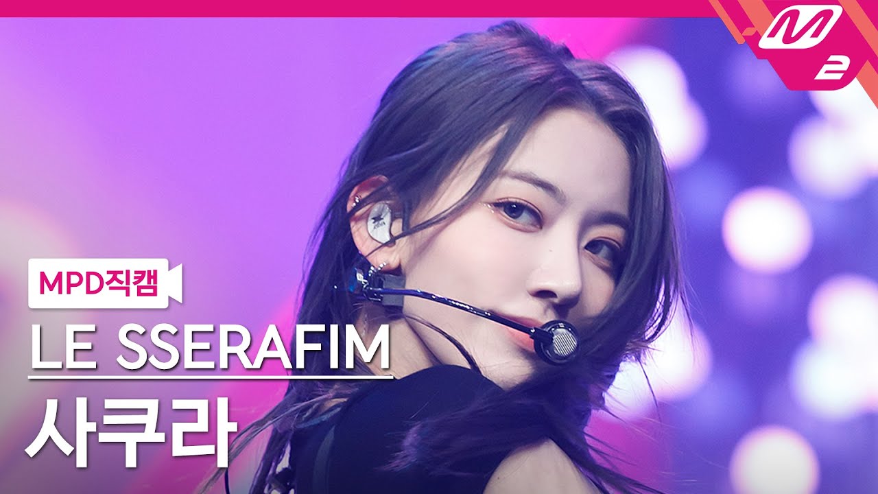 MPD직캠] 르세라핌 사쿠라 직캠 4K 'FEARLESS' (LE SSERAFIM SAKURA