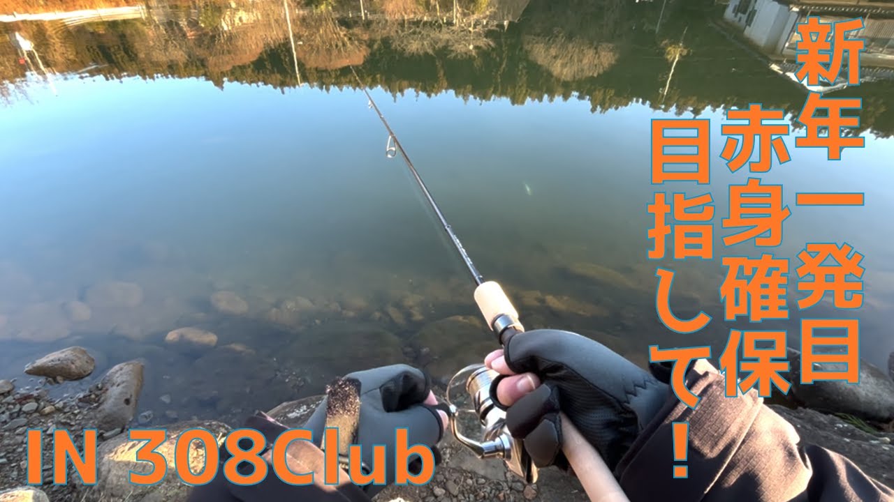 【エリアトラウト】新年1発目の運試し！308Clubさんで大物目指してキャスト！！