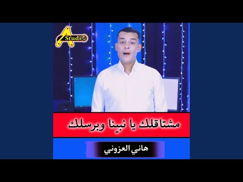 مشتاقلك يا نبينا وبرسلك