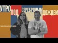 Обсуждаем новый тренд зумеров и ностальгируем по СССР