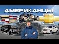 Запчасти из Японии - Разбираем американцев - Cadillac Escalade - Chevrolet Tahoe