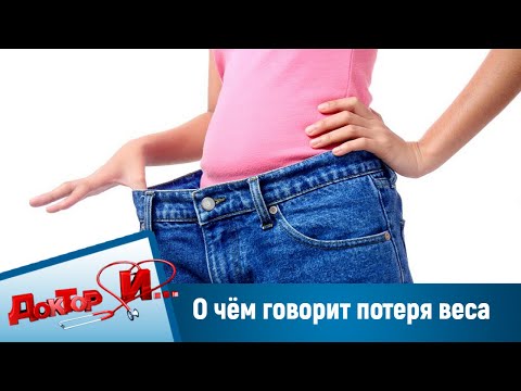 О чём говорит потеря веса | Доктор И