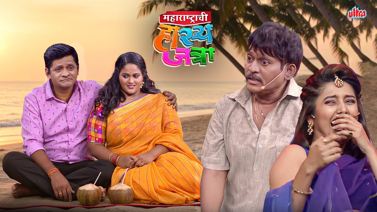 गोव्याच्या किनाऱ्यावर मोऱ्यांच हनिमून सेलिब्रेशन - MHJ hasyajatra - महाराष्ट्राची हास्यजत्रा Comedy