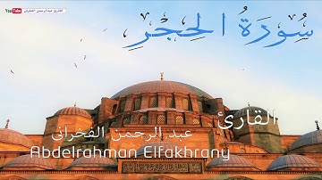 ( نَبِّئْ عِبَادِي أَنِّي أَنَا الْغَفُورُ الرَّحِيمُ )  - سورة الحجر - القارئ عبدالرحمن الفخرانى