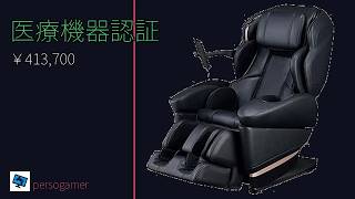 AS-R2200 41万円マッサージチェア医療機器認証の真価