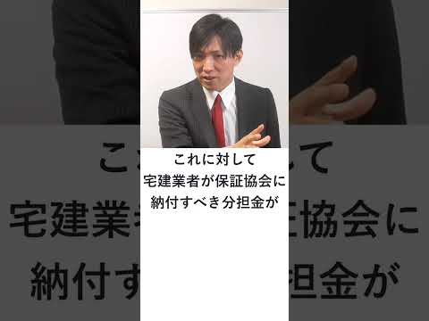 特別弁済業務保証金分担金　#Shorts
