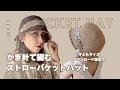 ［ かぎ針編み ］夏糸で編む大人のストローバケットハット👒🤎おしゃれは帽子から🧶