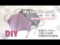 夏用冷感マスク【DIY】使用頻度No.1 私のお気に入りマスク