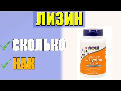 Лизин Как Принимать и На Что следует обратить Внимание при выборе