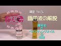 画用液の解説　揮発油とオイルの特徴