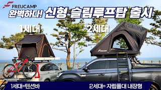 차박캠핑 결정체 플루캠프 2세대 신형 슬림루프탑텐트 스카이홈 출시 / 자립폴대가 내장돼 있는 완벽한 루프탑텐트