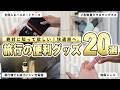 まだあまり知られていない、海外旅行で活躍する便利アイテム厳選20選！