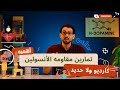 تمارين مقاومه الأنسولين