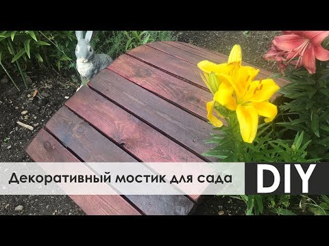 Как сделать декоративный мостик для сада своими руками