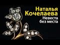 Наталья Кочелаева. Невеста без места 4