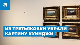 Из Третьяковской галереи украли картину Куинджи «Ай-Петри. Крым» прямо на глазах у посетителей