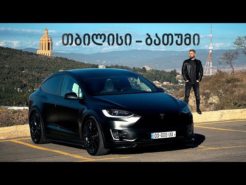 უტდ - Tesla X P100D - მსოფლიოს საუკეთესო ელექტრომობილის რეალური ტესტი!