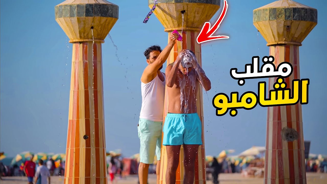 اول عربي يعمل مقلب الشامبو - Shampoo prank - a prank on the beach in Egypt