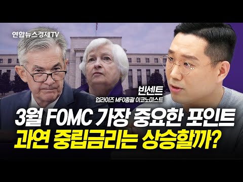 3월 FOMC 가장 중요한 포인트. 과연 중립금리는 상승할까? (빈센트 이코노미스트) | 인포맥스라이브 240318