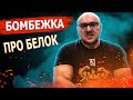 Бомбежка про белок. Детей и женщин уберите от экрана