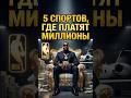 5 ВИДОВ СПОРТА ГДЕ МИЛЛИОНЫ #факты #shorts #shortvideo #спорт #футбол #шортс #топ