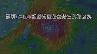 泰莉(TALIM)颱風各國過去路徑預測
