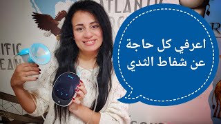 لازم تشوفي الفيديو دا قبل ما تشتري شفاط ثدي breast pump