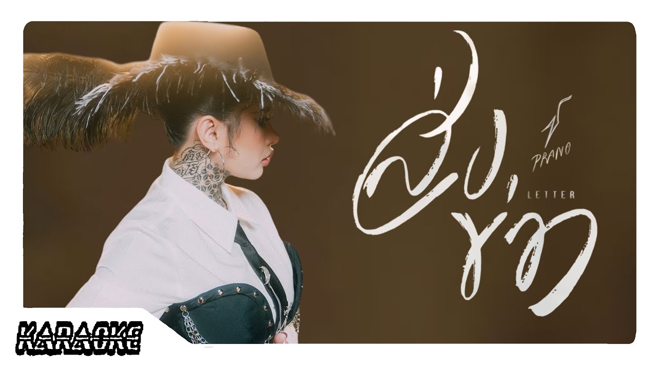 🎤ส่งข่าว | ปราง ปรางทิพย์ [Karaoke]