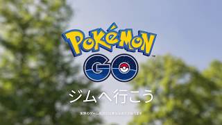 Pokémon GO - ジムへ行こう