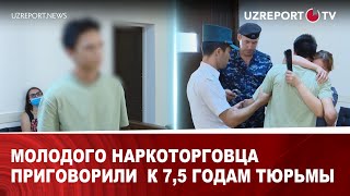 Молодого наркоторговца приговорили  к 7,5 годам тюрьмы