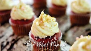 《不萊嗯的烘培廚房》紅絲絨杯子蛋糕| Red Velvet Cupcake