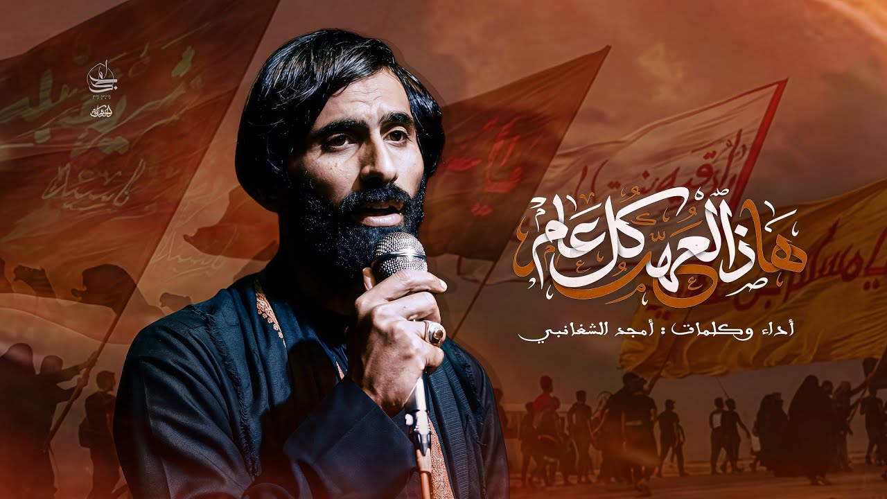 هذه العهد كل عام // امجد الشغانبي // موكب قريب الظهور __ محرم الحرام 1448ه‍