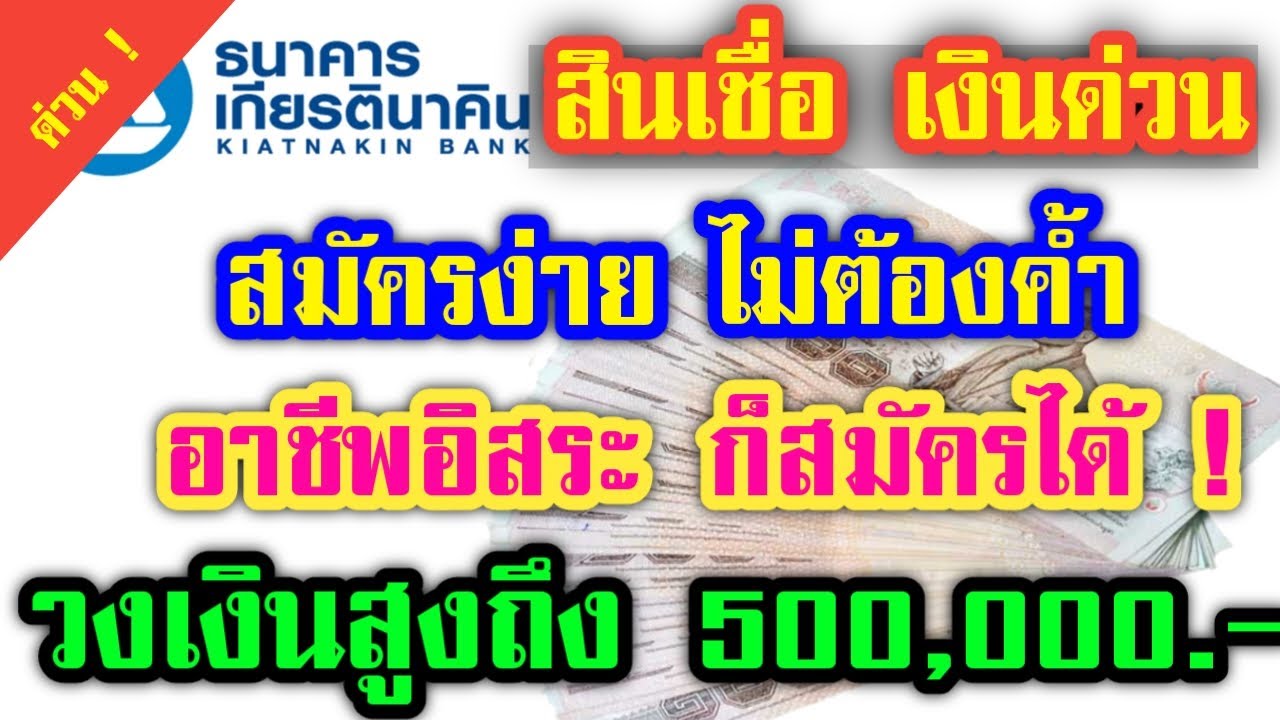 ธนาคารเกียรตินาคิน สาขาชลบุรี New สินเชื่อด่วน สินเชื่อเงินสดเกียรตินาคิน สินเชื่ออาชีพอิสระ ไม่ต้องค้ำ วงเงินสูงถึง5แสน | Papaมาแชร์