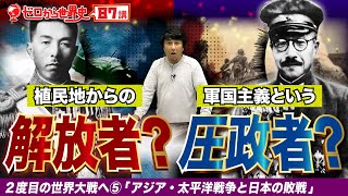 アジア・太平洋戦争と日本の敗北【2度目の世界大戦へ⑤】ゼロから世界史87講