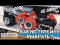 ВСЯ ПРАВДА ПРО ТУРБИНЫ! КАКУЮ ВЫБРАТЬ? ДЕШЕВАЯ vs ДОРОГАЯ