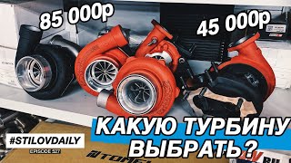 ВСЯ ПРАВДА ПРО ТУРБИНЫ! КАКУЮ ВЫБРАТЬ? ДЕШЕВАЯ vs ДОРОГАЯ