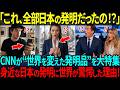 【海外の反応】「これ全部日本の発明だったなんて…！？」世界で使われてる「日本人の発明したモノ」がヤバ過ぎる！！米メディアの特集に世界中が驚愕！
