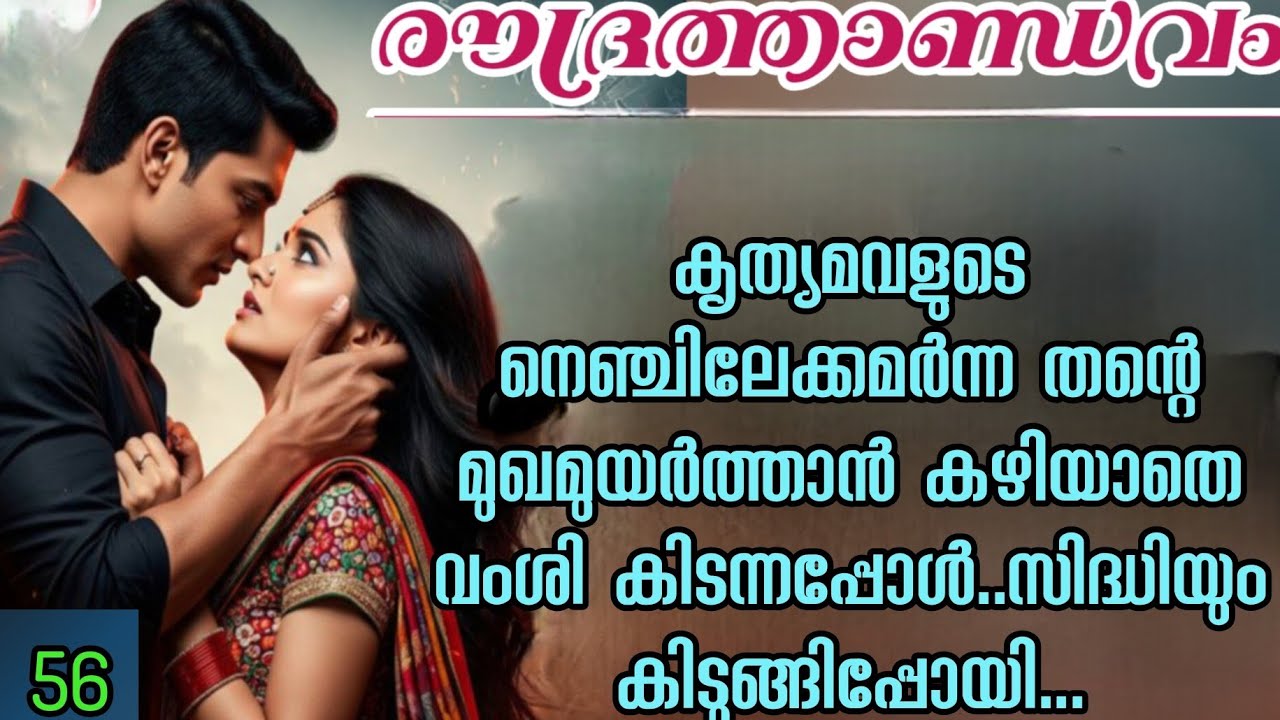 കൃത്യമവളുടെ നെഞ്ചിലേക്കമർന്ന തന്റെ മുഖമുയർത്താൻ കഴിയാതെ വംശി കിടന്നപ്പോൾ..സിദ്ധിയും കിടുങ്ങിപ്പോയി..
