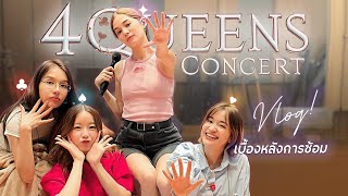 Vlog เบื้องหลัง 4 Queens Concert ตั้งแต่ซ้อมวันแรก จนจบคอนเสิร์ต !! 👑