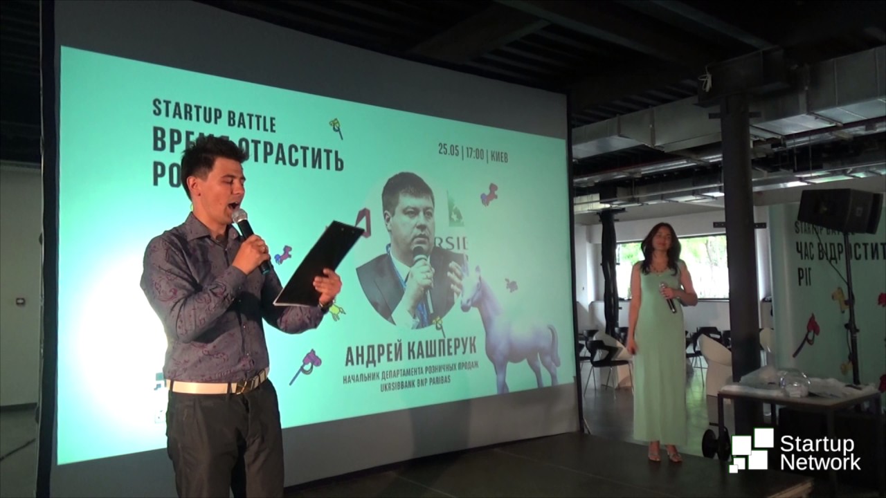 Битва Стартапов "ВРЕМЯ ОТРАСТИТЬ РОГ", Киев 25.05 - YouTube