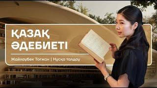 ҚАЗАҚ ӘДЕБИЕТІ | ҰБТ НҰСҚА ТАЛДАУ | ТОҒЖАН ЖАЙЛАУБЕК