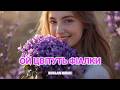 ОЙ ЦВІТУТЬ ФІАЛКИ Ruslan Music ВЕСНЯНИЙ ХІТ ПРО КОХАННЯ Ukrainian Pop Hit Spring Love Song 