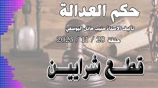 قطــ.ــع شراييــ.ــن .. حلقة 28 - 11 - 2023 - متابعة ممتعة