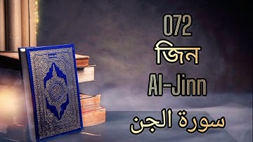 072 - জিন - Al-Jinn ( The Jinn ) - سورة الجن Bangla Translation
