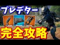 ジャングルハンタークエスト完全攻略 / 場所まとめ【フォートナイト攻略】