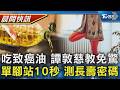 【TVBS健康單元】致癌毒油吃下肚! 無毒教母:免驚! 2週排光 馬上試試看! 單腳站立10秒鐘 測試長壽密碼｜TVBS新聞20260703 @TVBSNEWS01