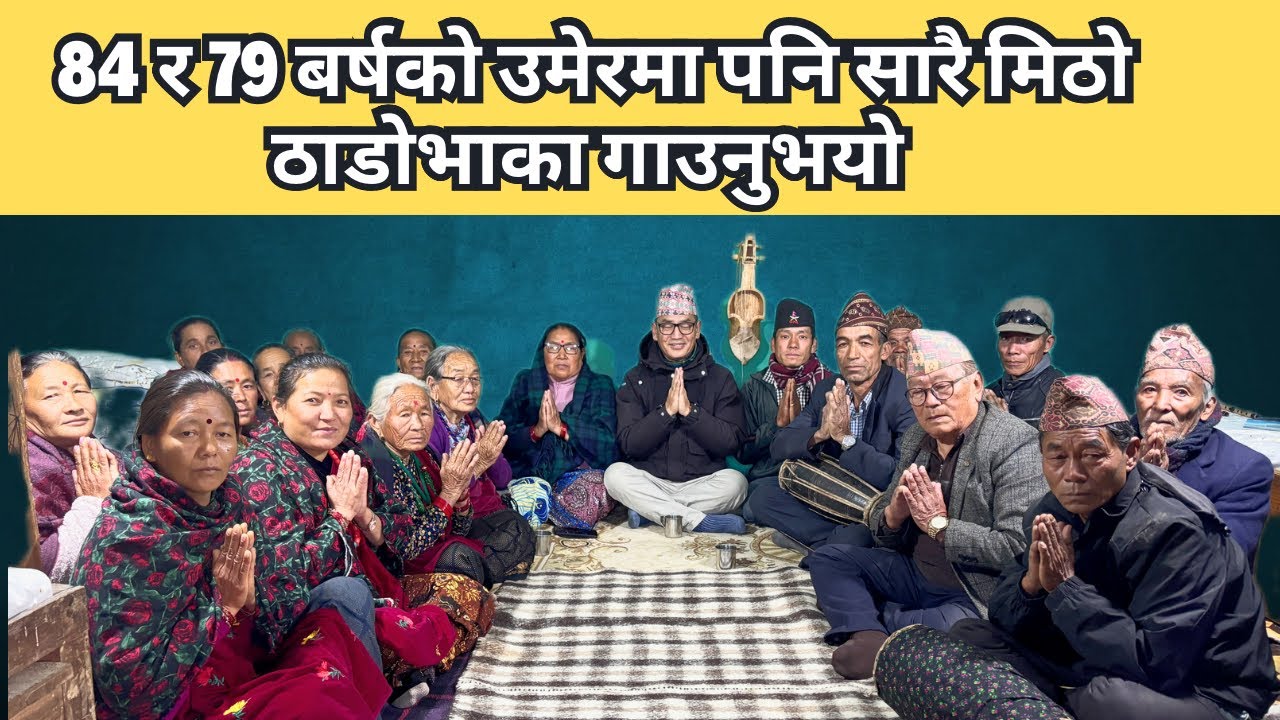 “८४ बर्षाको सुबेदार अमरध्वोज गुरुङ र ७९ बर्षाकि लक्ष्मी गुरुङको'ठाडोभाका धमाका