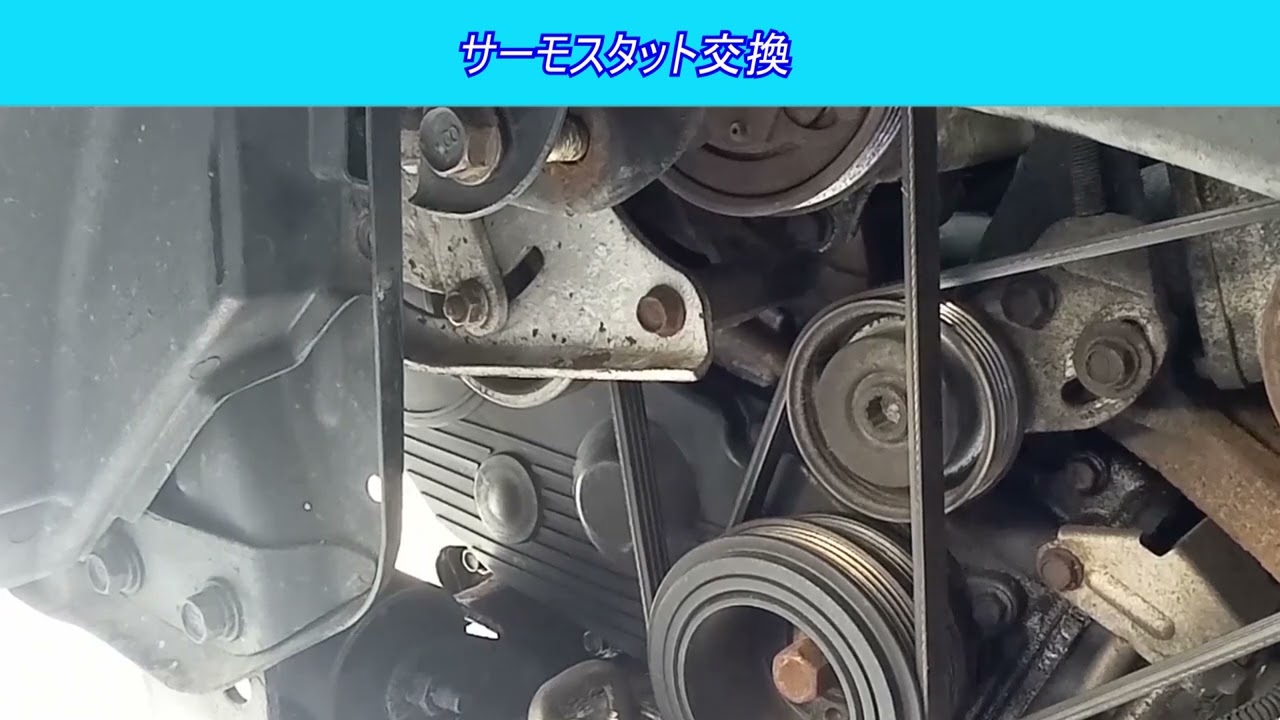 サーモスタット交換 古いスバルサンバー スーパーチャージャー4WDを 