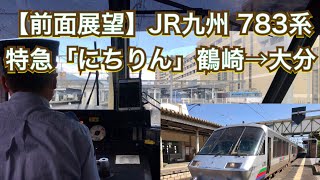 【前面展望】JR九州 783系 特急「にちりん」 鶴崎ー大分