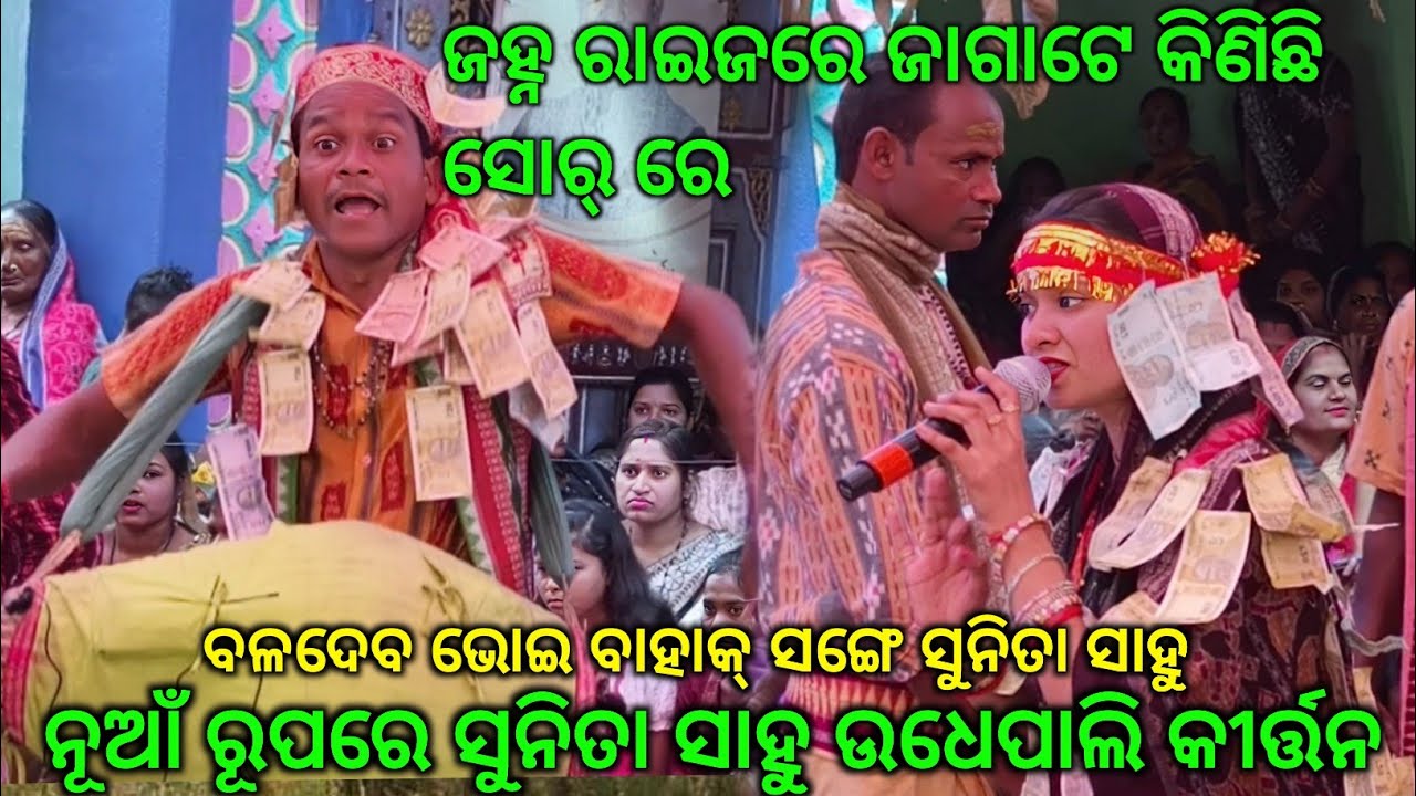 ଜହ୍ନ ରାଇଜରେ ଜାଗାଟେ କିଣିଛି ସୋର୍ ରେ ନୂଆଁ ସେଟିଁ ରେ ନୂଆଁ ପାର୍ଟିରେ କୀର୍ତ୍ତନ ଆରମ୍ଭ କରିଲେ Sunita Sahu nam..